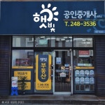햇빛공인중개사사무소