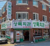상록회관 연탄구이 불광점