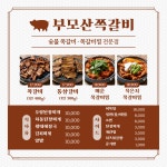 부모산가든쪽갈비