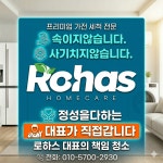 로하스홈케어 인천본점