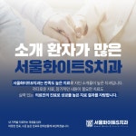 서울화이트S치과의원