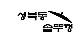 성북동 솥뚜껑김치삼겹살