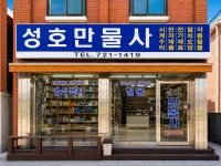 성호만물사