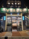대호상회