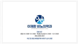 이재환 비뇨의학과의원