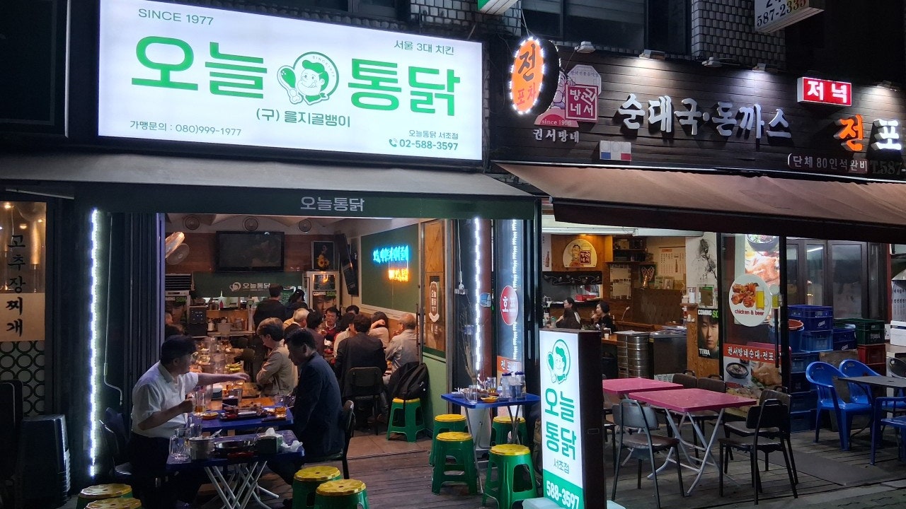 오늘통닭 서초점