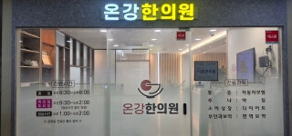 온강한의원