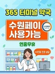 365터미널약국