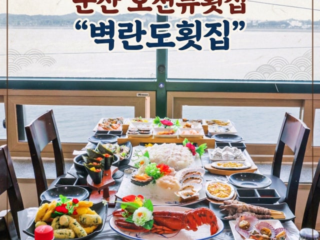 군산벽란도횟집