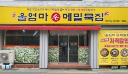 울엄마손메밀묵집