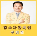 함소아한의원 구미
