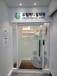 두림메디컬의원