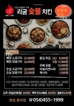 리굼숯불치킨 원호봉곡점