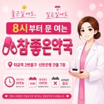 참좋은약국