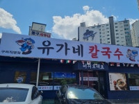 유가네칼국수