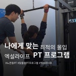 엑설라이프 노은PT