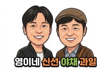 태삼이네야채과일 | 영이네 신선 야채과일