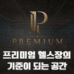 레온짐 헬스&PT 김해내외점