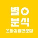 별별 분식