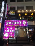 왕코 노래타운