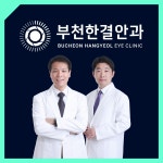 부천한결안과의원
