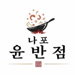 나포윤반점