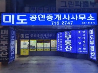미도공인중개사사무소