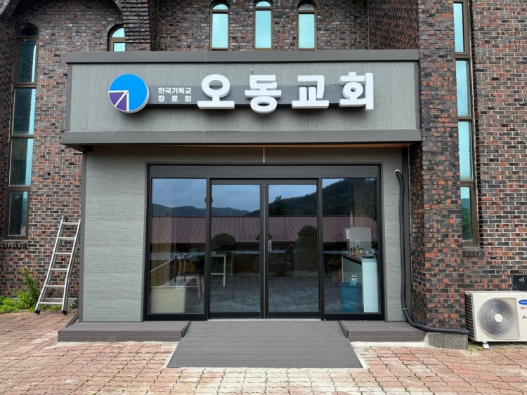 오동교회 사진 4