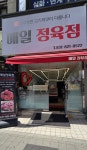 매일 정육점