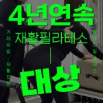 힐바디필라테스 거제장평점