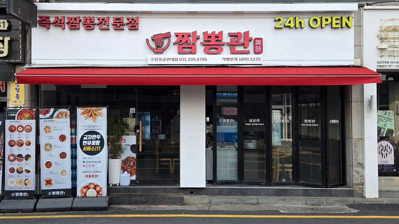 짬뽕관 수원성균관대점