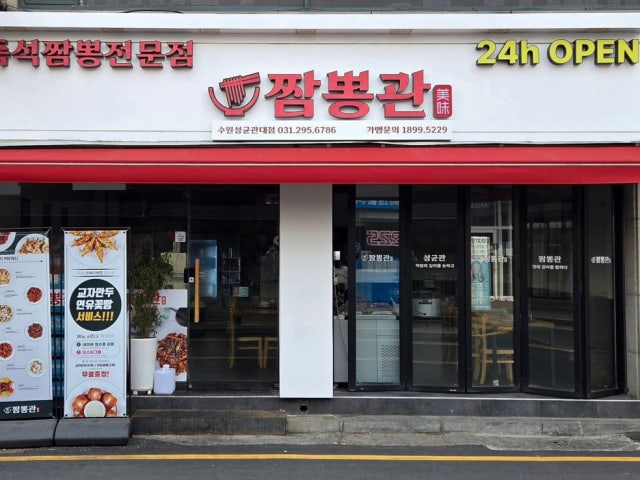 짬뽕관 수원성균관대점