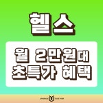 업투 헬스 & PT 내손점
