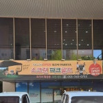 파크야 스크린파크골프 우연센터