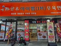 라사천마라탕 우만점