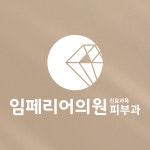 임페리어의원 해운대센텀