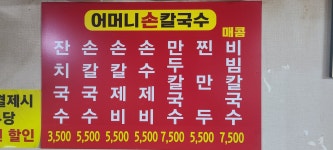 어머니홍두깨손칼국수