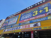 타이어뱅크 서군산점