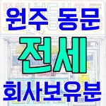원주동문디이스트 고래부동산 공인중개사사무소