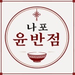 나포윤반점