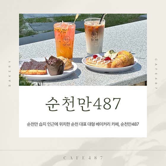 순천만487카페 사진