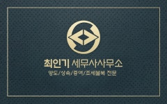 세무사최기종사무소 | 최인기세무사사무소