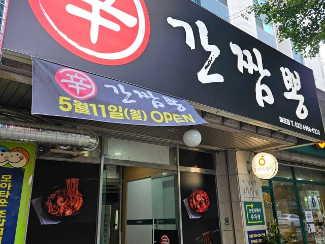 신간짬뽕 마포점