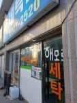 해모로 세탁소