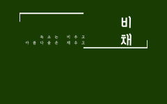 비채