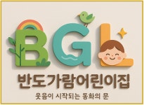 반도가람어린이집