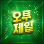 오투제일공인중개사사무소
