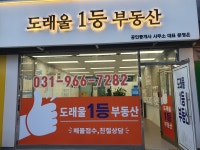 도래울1등부동산 공인중개사사무소
