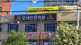 장대민한의원