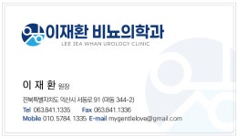 이재환 비뇨의학과의원